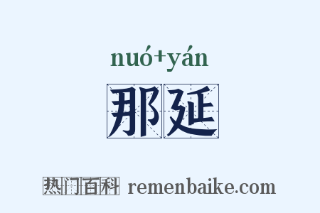 那延是什么意思的图片